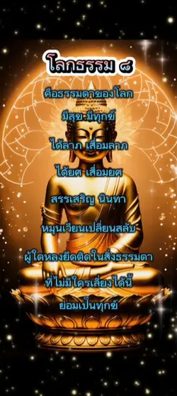โลกธรรม๘