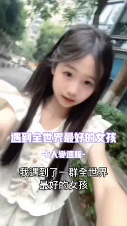 遇到了全世界最好的女孩