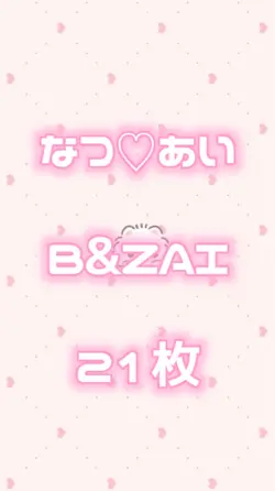 なつ♡あい