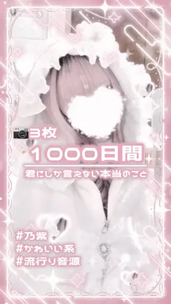 ⚖️1000日間/乃紫🤍