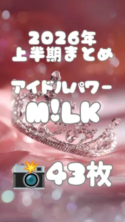 アイドルパワー M!LK