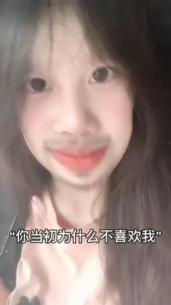 你当初为什么不喜欢我