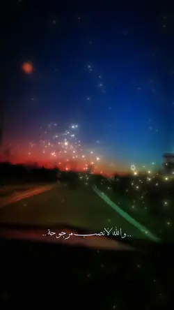 والله لأنصب مرجوحة 