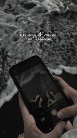 จะถอยไปให้ไกล