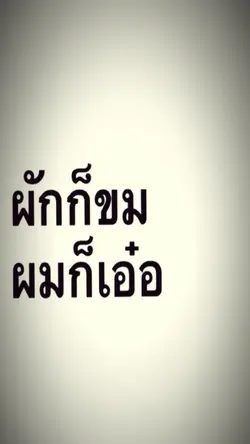 ผมก็เอ๋อ