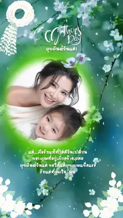 สุขสันต์วันแม่