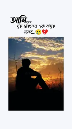 আমিসুস্থ মস্তিষ্কের 