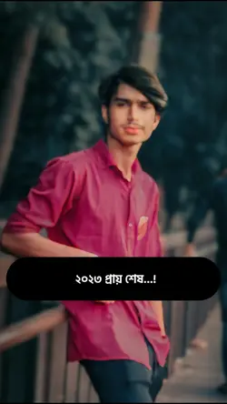 ২০২৩ প্রায় শেষ 