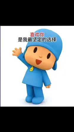 喜歡你🫶是我最堅定的選擇