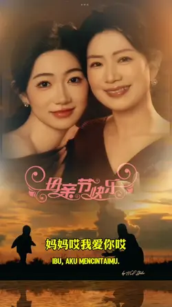 妈妈哎我爱你哎