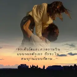 จงเติบโตให้สวยงาม