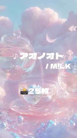 ♪ アオノオト / M!LK