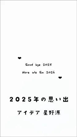 2025年の思い出📸