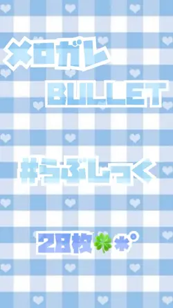 メロガレBULLET／#らぶしっく✩.*
