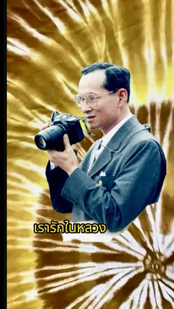 ต้นไม้ของพ่อ 🌳