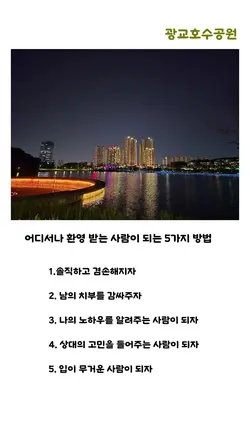 어디서나 환영 받는 사람이 되는 
