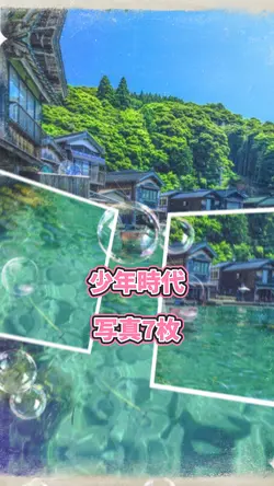 少年時代