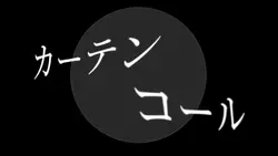 カーテンコール