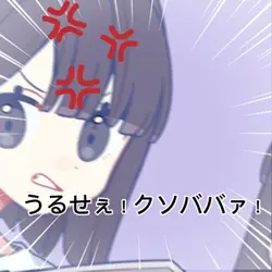反抗期って大変だねぇー
