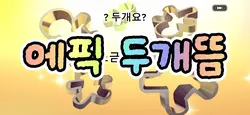 과연 나님에 운명은..?
