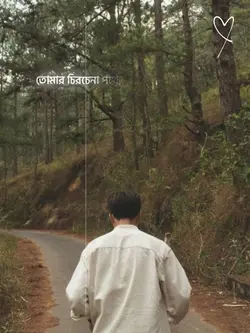 তোমার চির চেনা পথের
