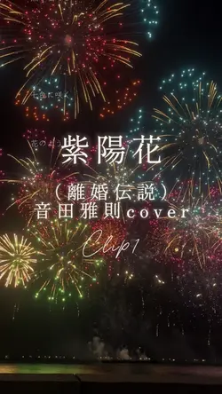 紫陽花(離婚伝説)音田雅則cover