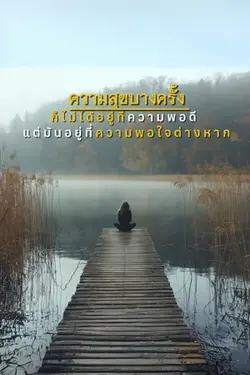 ความสุขบางครั้ง 