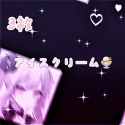 アイスクリーム🍨