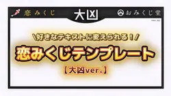 【大凶ver.】恋みくじテンプレート