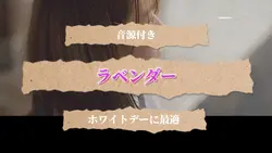 ラベンダー