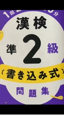 漢字検定にトライ