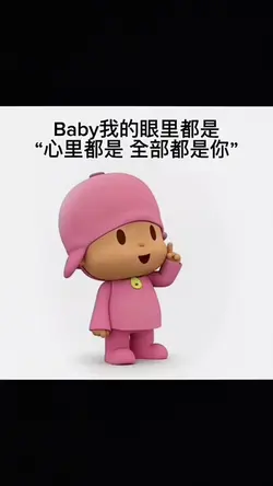 Baby我的眼里都是