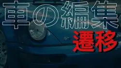 車編集トランジション 