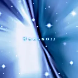 好きじゃない！！
