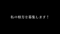 相方募集！