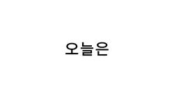 음원바뀜튜토