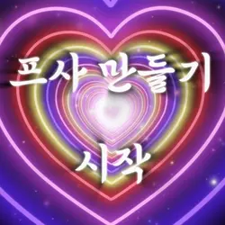 프사 만들기 템플릿!