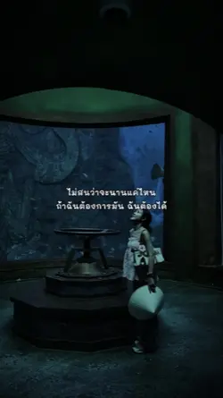 ฉันต้องได้