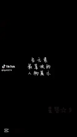 各元素最喜歡的角色演示