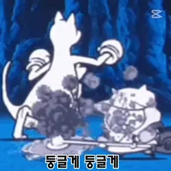 듕글게