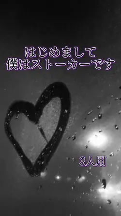 はじめまして僕はストーカーです