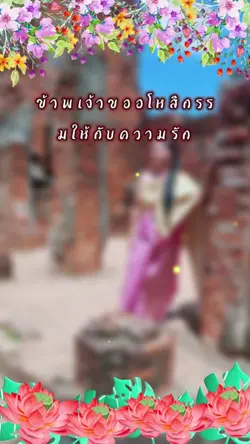 ขออโหสิกรรมความรัก