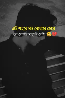 ভুল বোঝার মানুষ বেশি