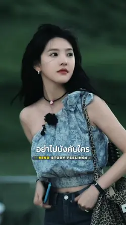 อย่าไปบังคับใคร