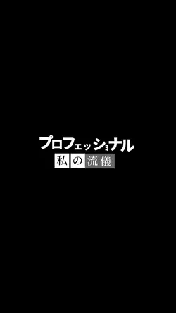 プロフェッショナル📺私の流儀🙋‍♂️