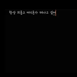 외로워도 너무 외롭다