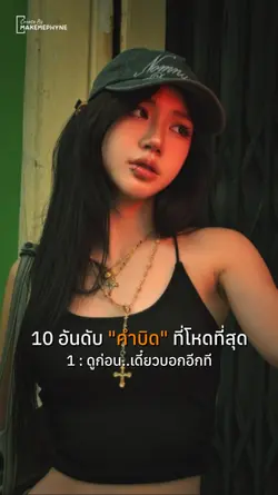 คำบิดที่โหดที่สุด