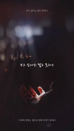 보고 싶다는 말도 못하고