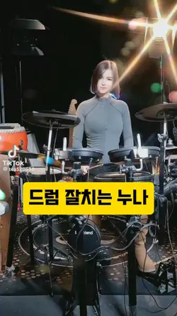 버블로 예쁘게 드럼 잘치는 틱톡 누나