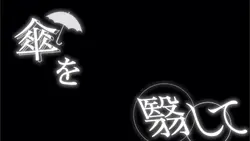 ♩ロストアンブレラ